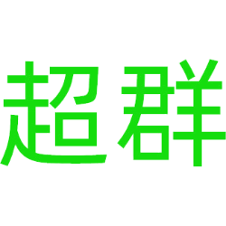 超群商标图样