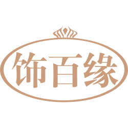 饰百缘商标图样