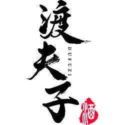 渡夫子 酒商标图样