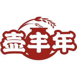 壶丰年商标图样
