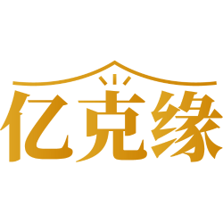 亿克缘商标图样