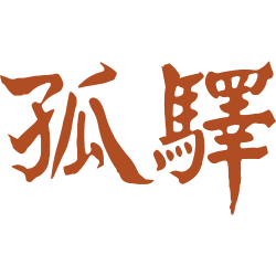 孤驿商标图样