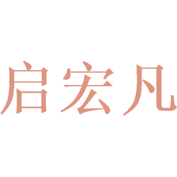启宏凡商标图样