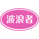 波浪者商标图样