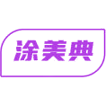 涂美典商标图样