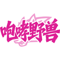 咆哮野兽商标图样