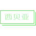 西贝亚商标图样