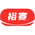 裕赛商标图样