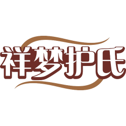 祥梦护氏商标图样