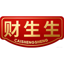 财生生商标图样