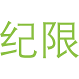 纪限商标图样