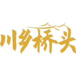 川乡桥头商标图样