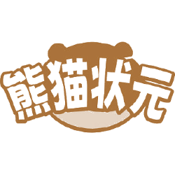 熊猫状元商标图样