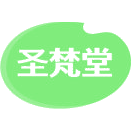 圣梵堂商标图样