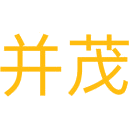 并茂商标图样
