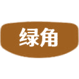 绿角商标图样