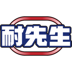 耐先生商标图样
