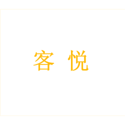 客悦商标图样