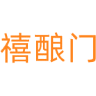 禧酿门商标图样
