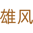 雄风商标图样