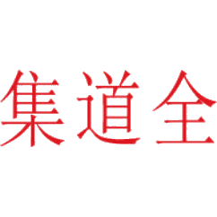 集道全商标图样