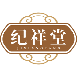 纪祥堂商标图样