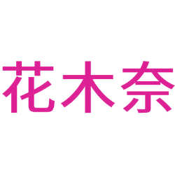 花木奈商标图样