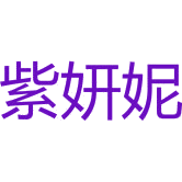 紫妍妮商标图样