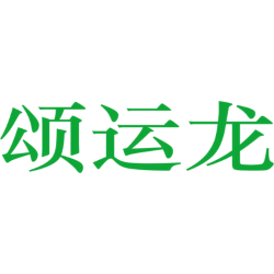 颂运龙商标图样