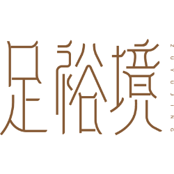 足裕境商标图样