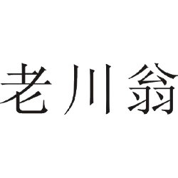 老川翁商标图样