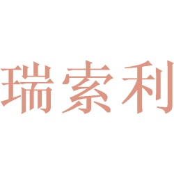瑞索利商标图样