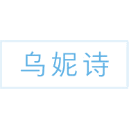 乌妮诗商标图样