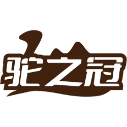 驼之冠商标图样