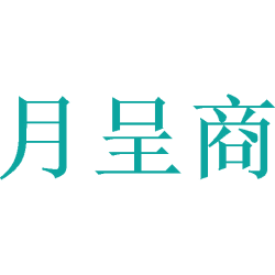月呈商商标图样