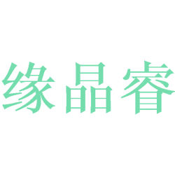 缘晶睿商标图样