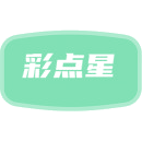 彩点星商标图样