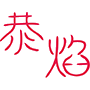 恭焰商标图样