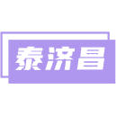 泰济昌商标图样