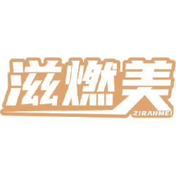 滋燃美商标图样