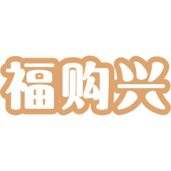 福购兴商标图样