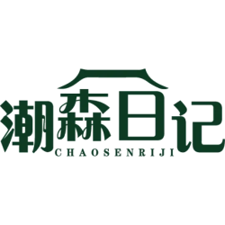 潮森日记商标图样
