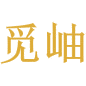 觅岫商标图样