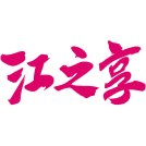 江之享商标图样