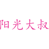 阳光大叔商标图样