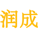 润成商标图样