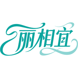 丽相宜商标图样