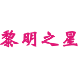 黎明之星商标图样
