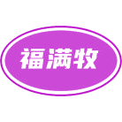 福满牧商标图样
