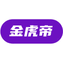 金虎帝商标图样